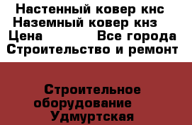 Настенный ковер кнс. Наземный ковер кнз. › Цена ­ 4 500 - Все города Строительство и ремонт » Строительное оборудование   . Удмуртская респ.,Глазов г.